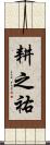 耕之祐 Scroll