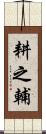 耕之輔 Scroll