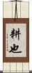 耕也 Scroll
