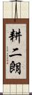 耕二朗 Scroll