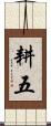 耕五 Scroll