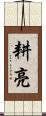 耕亮 Scroll