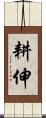 耕伸 Scroll