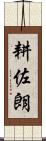 耕佐朗 Scroll