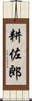 耕佐郎 Scroll