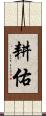耕佑 Scroll