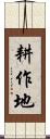 耕作地 Scroll