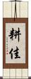 耕佳 Scroll