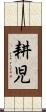 耕児 Scroll