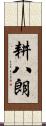 耕八朗 Scroll