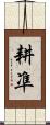 耕凖 Scroll