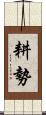 耕勢 Scroll