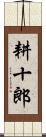 耕十郎 Scroll