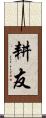 耕友 Scroll