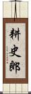 耕史郎 Scroll