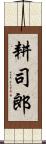 耕司郎 Scroll