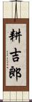 耕吉郎 Scroll
