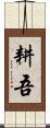 耕吾 Scroll