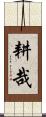 耕哉 Scroll
