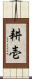 耕壱 Scroll