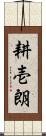 耕壱朗 Scroll
