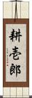 耕壱郎 Scroll