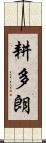 耕多朗 Scroll