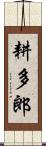 耕多郎 Scroll