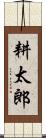 耕太郎 Scroll