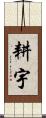 耕宇 Scroll