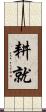 耕就 Scroll