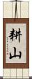 耕山 Scroll