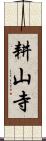耕山寺 Scroll