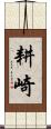 耕崎 Scroll