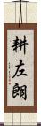 耕左朗 Scroll