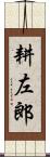 耕左郎 Scroll