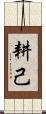 耕己 Scroll