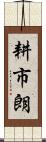 耕市朗 Scroll