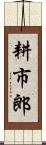 耕市郎 Scroll