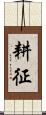 耕征 Scroll