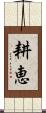 耕恵 Scroll