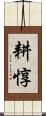 耕惇 Scroll