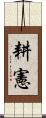 耕憲 Scroll