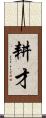 耕才 Scroll
