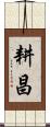 耕昌 Scroll