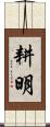 耕明 Scroll