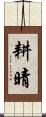 耕晴 Scroll