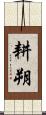 耕朔 Scroll