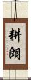 耕朗 Scroll