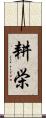 耕栄 Scroll